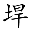 垾字字源字形