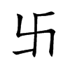 卐字字源字形