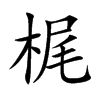 梶字字源字形