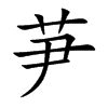 芛字字源字形