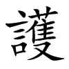 護字字源字形