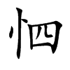 怬字字源字形