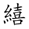 繥字字源字形