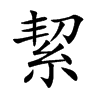 絜字字源字形