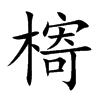 槣字字源字形