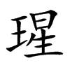 瑆字字源字形