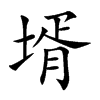 壻字字源字形