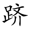跻字字源字形