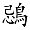 鵋字字源字形