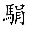 駽字字源字形