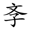斈字字源字形