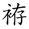 袸字字源字形