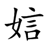 娮字字源字形
