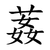 葌字字源字形