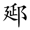 郔字字源字形