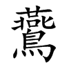 鷰字字源字形