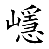嶾字字源字形