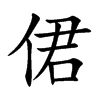 侰字字源字形