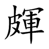 皹字字源字形