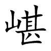 嵁字字源字形