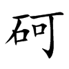 砢字字源字形