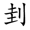 刲字字源字形
