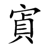寊字字源字形