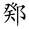 鄈字字源字形