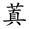 蒖字字源字形