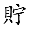 貯字字源字形
