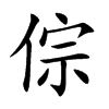 倧字字源字形