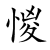 惾字字源字形