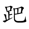 跁字字源字形