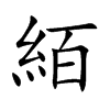 絔字字源字形