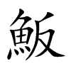 魬字字源字形