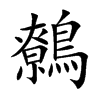 鷯字字源字形
