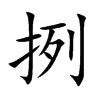 挒字字源字形