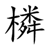 橉字字源字形
