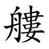 艛字字源字形