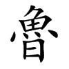 魯字字源字形
