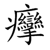 癴字字源字形
