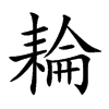 耣字字源字形