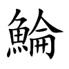 鯩字字源字形
