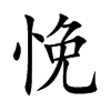 悗字字源字形
