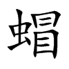 蝐字字源字形