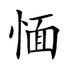 愐字字源字形