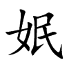 姄字字源字形