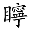 矃字字源字形