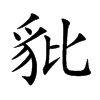 豼字字源字形