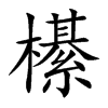 櫀字字源字形